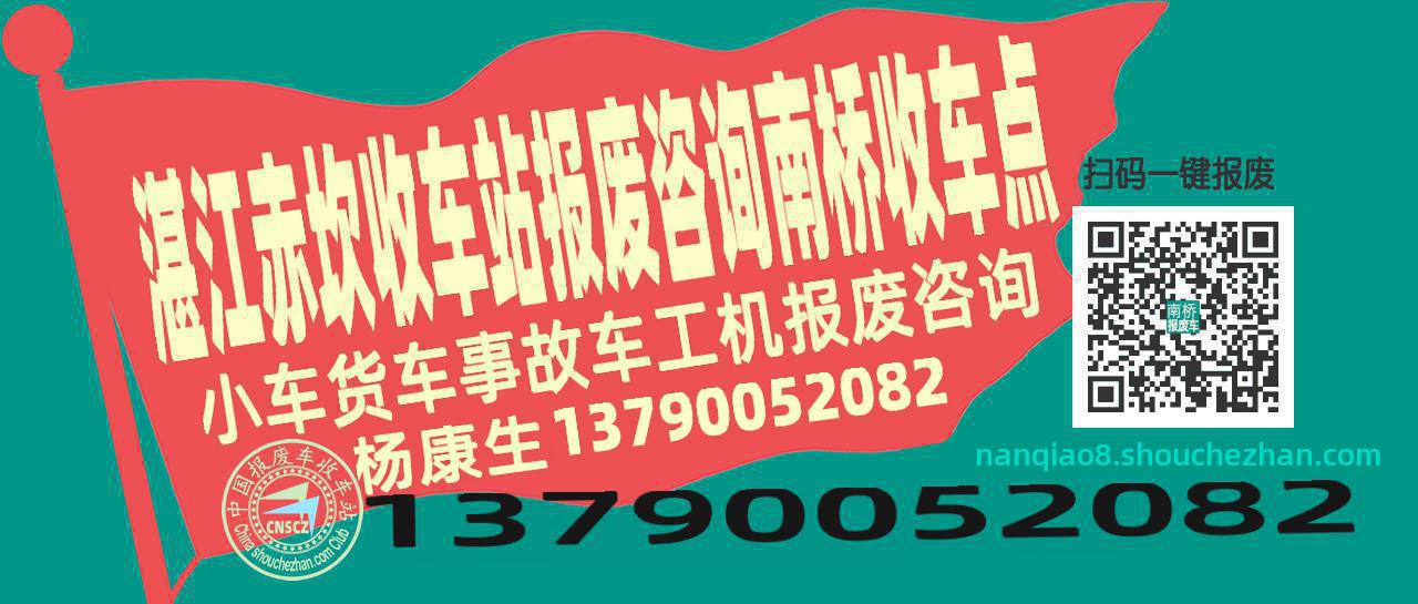 湛江赤坎报废车收车站南桥收车点